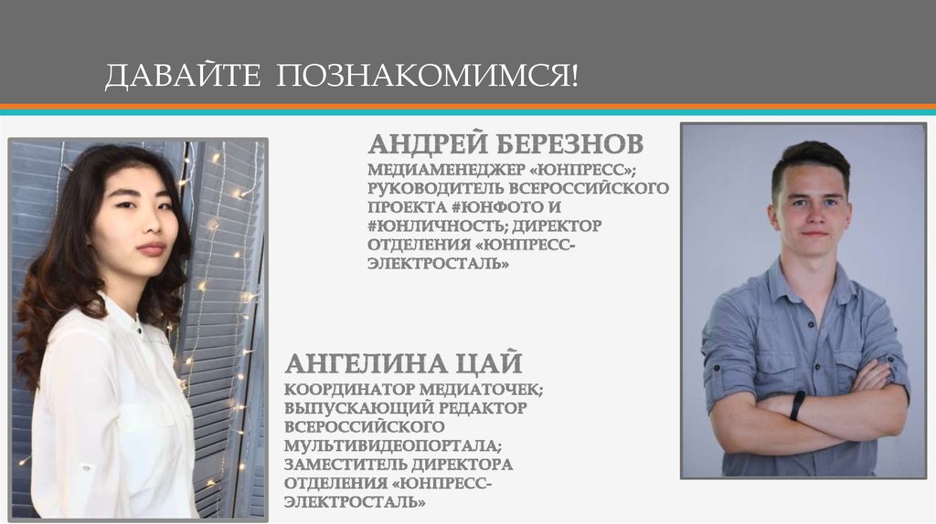 ДАВАЙТЕ ПОЗНАКОМИМСЯ!