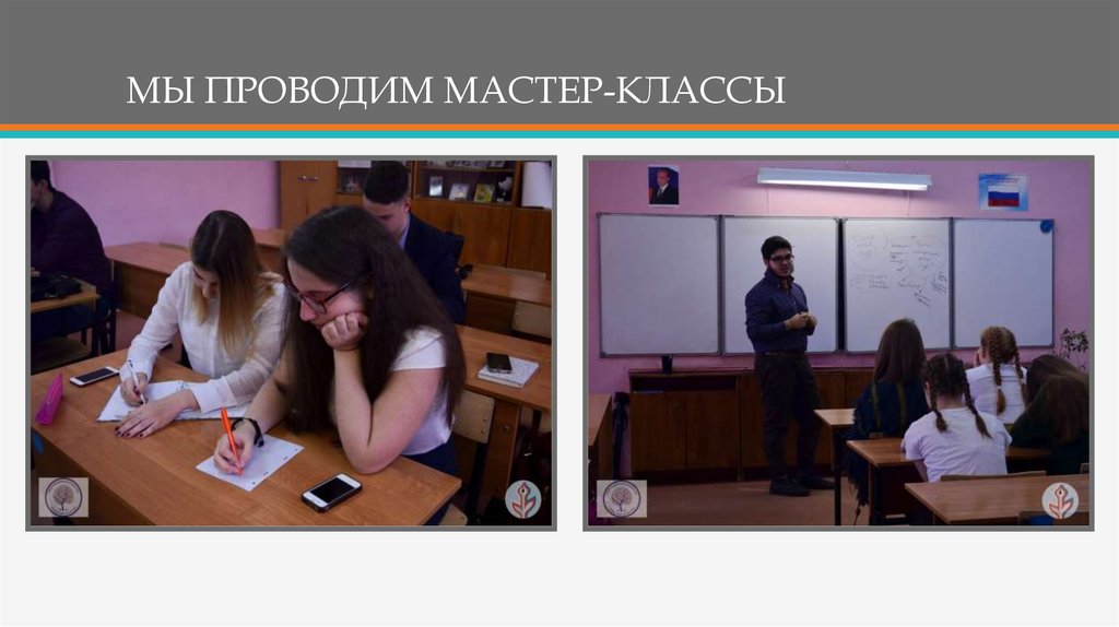 МЫ ПРОВОДИМ МАСТЕР-КЛАССЫ