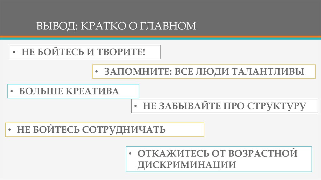 ВЫВОД: КРАТКО О ГЛАВНОМ