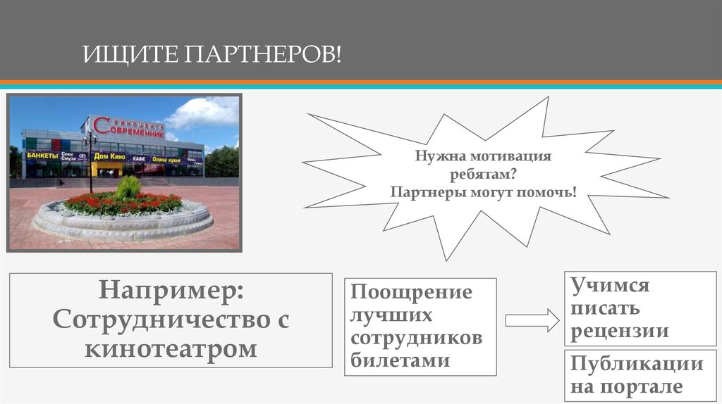 ИЩИТЕ ПАРТНЕРОВ!