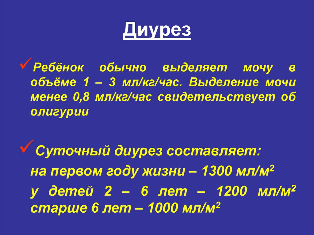 Норма ночного диуреза. Норма диуреза у детей. Суточный диурез ребенка 10 лет. Суточный диурез у ребенка в 1 год. Норма диуреза в час.