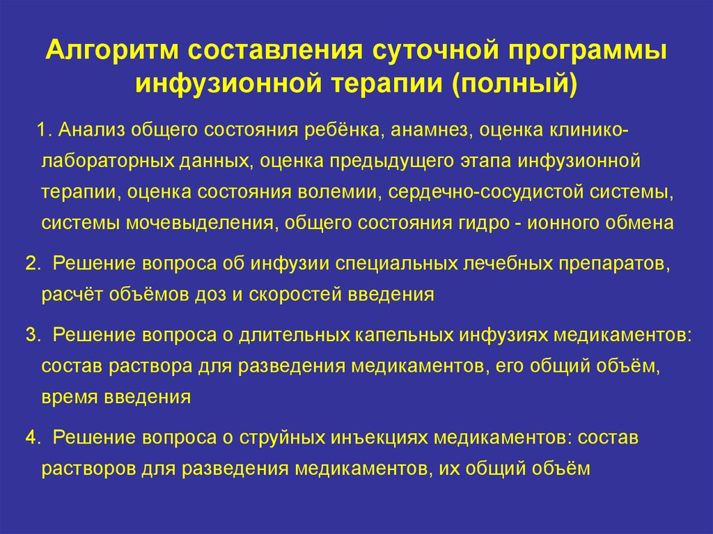 Контроль инфузионной терапии. Программа инфузионной терапии. Инфузионная терапия у детей алгоритм. Принципы инфузионной терапии. Проведение инфузионной терапии алгоритм.