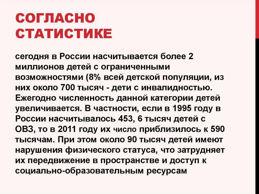 Согласно статистике