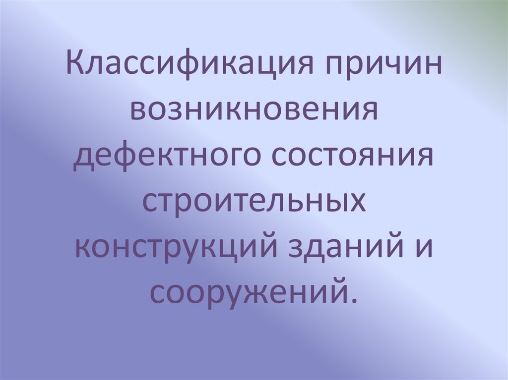 Классификация причин