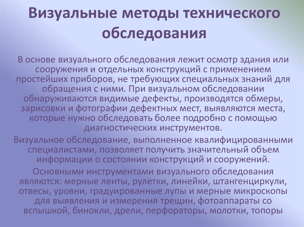 Виды визуального осмотра. Методы визуального обследования. Визуальный осмотр здания. Визуальные способы осмотра. План проведения визуального осмотра помещения.