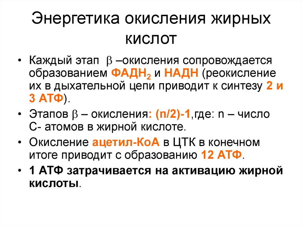 Процесс бета окисления. Промежуточные продукты процесса β-окисления жирных кислот. Бета окисление жирных кислот энергетический результат. Бетоокисление высших жирных кислот формулы. Окисление жирных кислот АТФ.