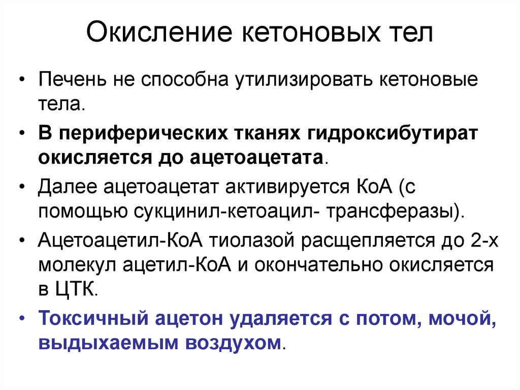 Кетоновые тела. Окисление кетонов тел в переферических тканях. Реакции использования кетоновых тел в периферических тканях:. Окисление кетоновых тел реакции. Окисление кетоновых тел в тканях.