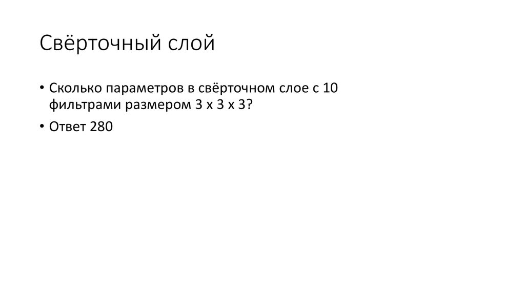 Свёрточный слой