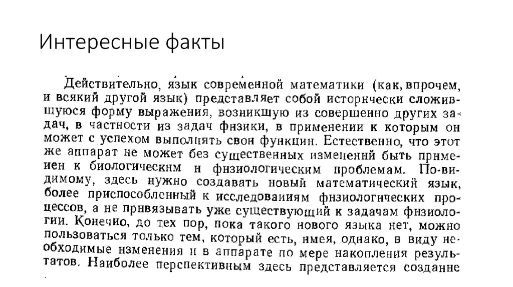 Интересные факты