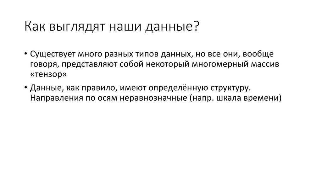 Как выглядят наши данные?