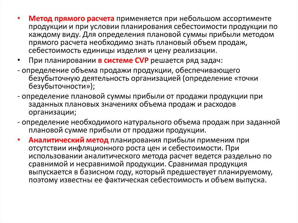 Применять расчет. Метод прямого расчета. Метод прямой калькуляции. Метод прямого расчета прибыли. Методы определения прибыли предприятия.