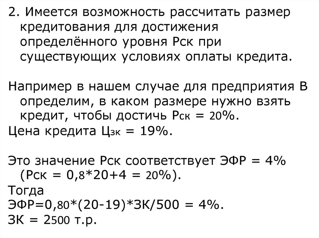 Имеется возможность. Рассчитать РСК. Возможность имеется. Объем ссуд обозначение. Как посчитать максимальный размер кредита.