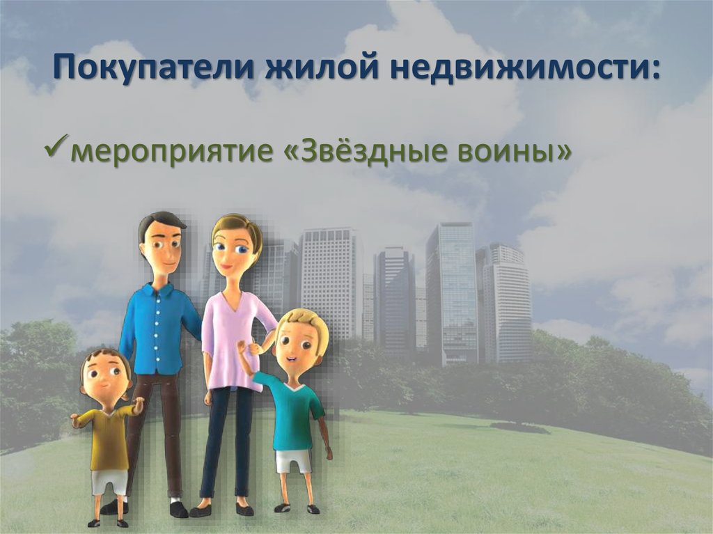 Покупатели жилой недвижимости: