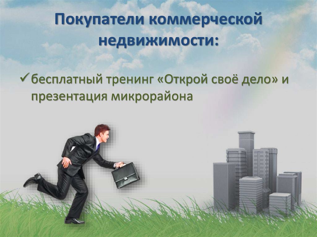 Покупатели коммерческой недвижимости. Риэлтор коммерческой недвижимости. Риэлтор. Покупатели коммерческой недвижимости. Женское предпринимательство.