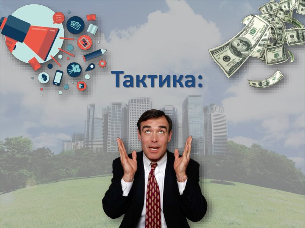 Тактика: