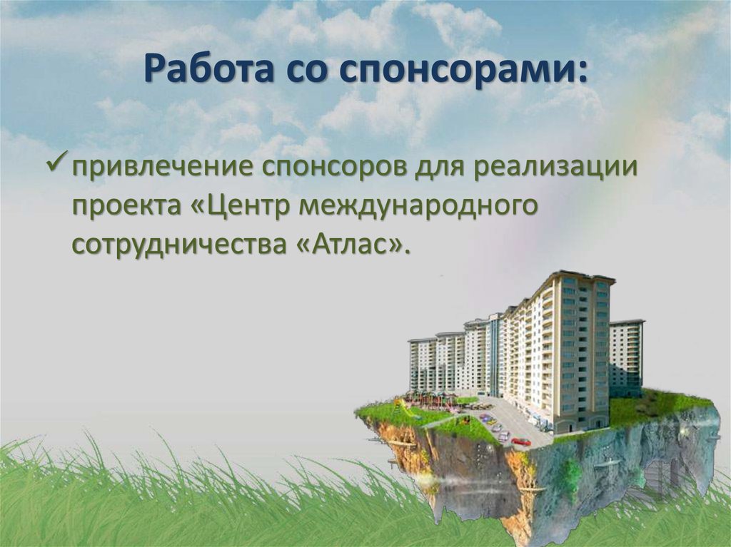 Работа со спонсорами: