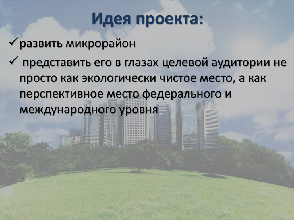 Идея проекта: