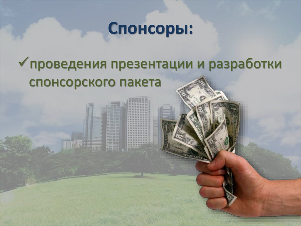 Спонсоры: