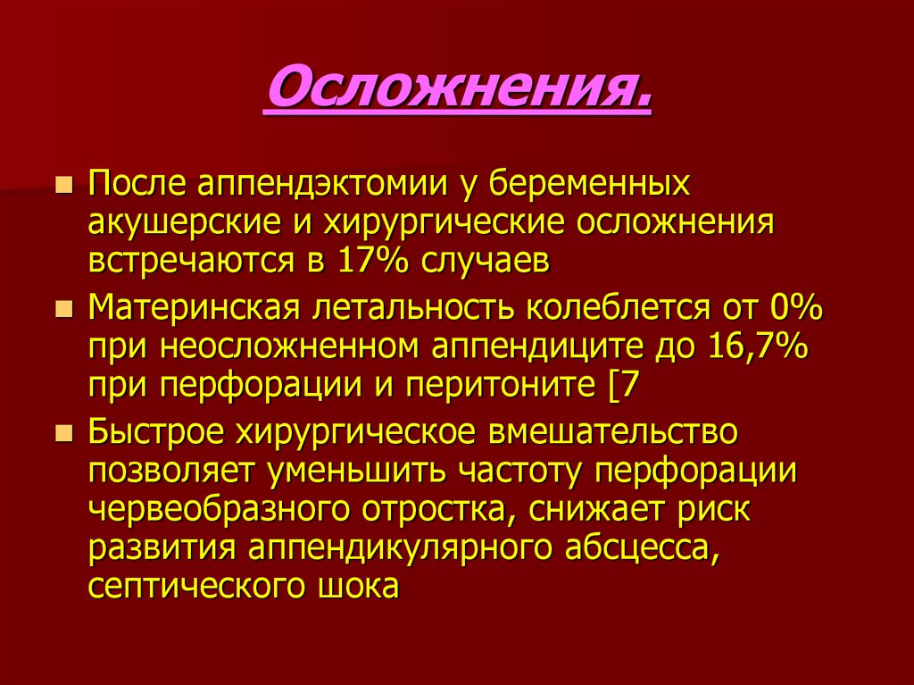 Осложнения после операции аппендицита. Хирургические осложнения. Осложнения после аппендэктомии. Осложнения острого аппендицита. Последствия лимфоцеле.