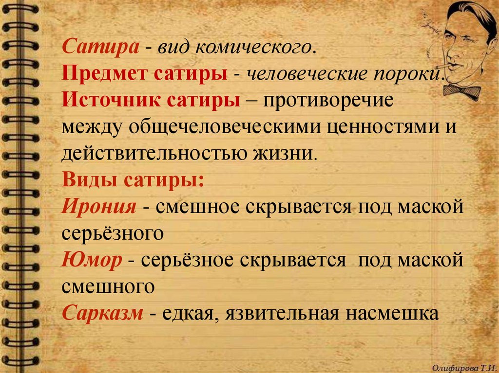 В насмешку правило. Сатира это вид комического. Виды комического в творчестве. Юмор и сатира примеры. Типы комического в литературе.