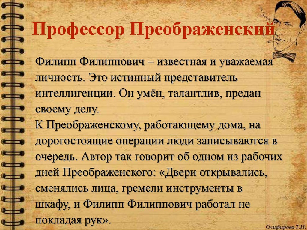 Характеристика профессор. Краткая характеристика Преображенского. Филипп Филиппович Преображенский характеристика. Образ Филиппа Филипповича Преображенского. Характеристика Филиппа Филипповича Преображенского.