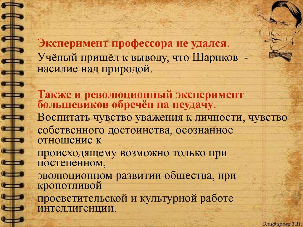 Результате пришла к выводу. Эксперимент Преображенского Собачье сердце. Почему эксперимент профессора Преображенского не удался. Цель эксперимента профессора Преображенского. Опыт Преображенского Собачье сердце.