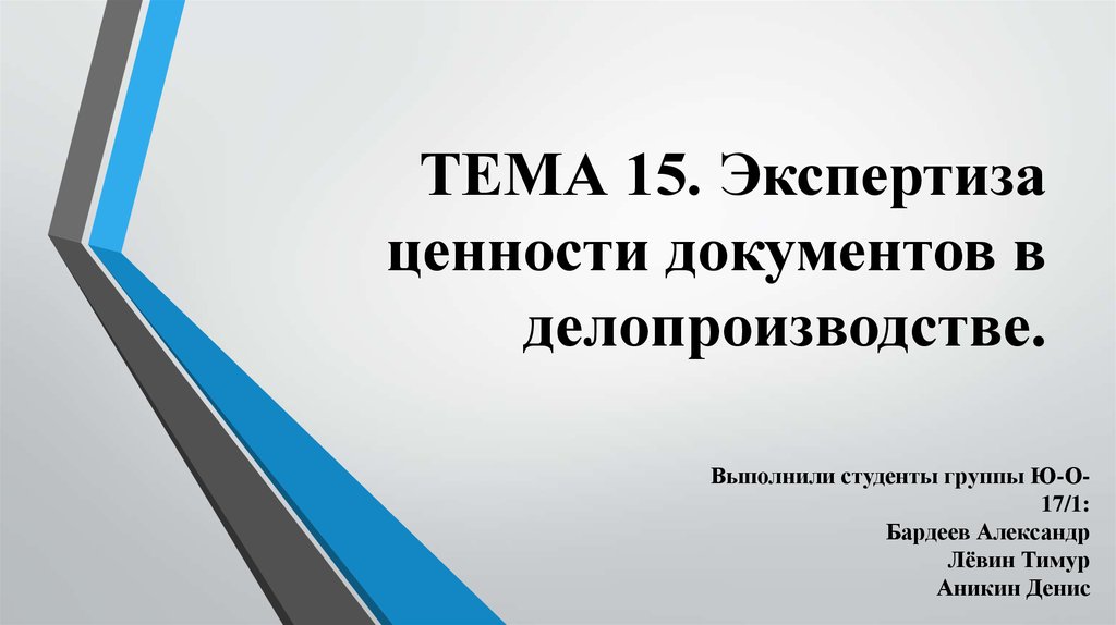 Контрольная работа по теме Экспертизы ценности документа, принципы, критерии