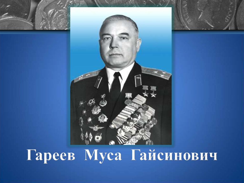 Гареев муса гайсинович презентация