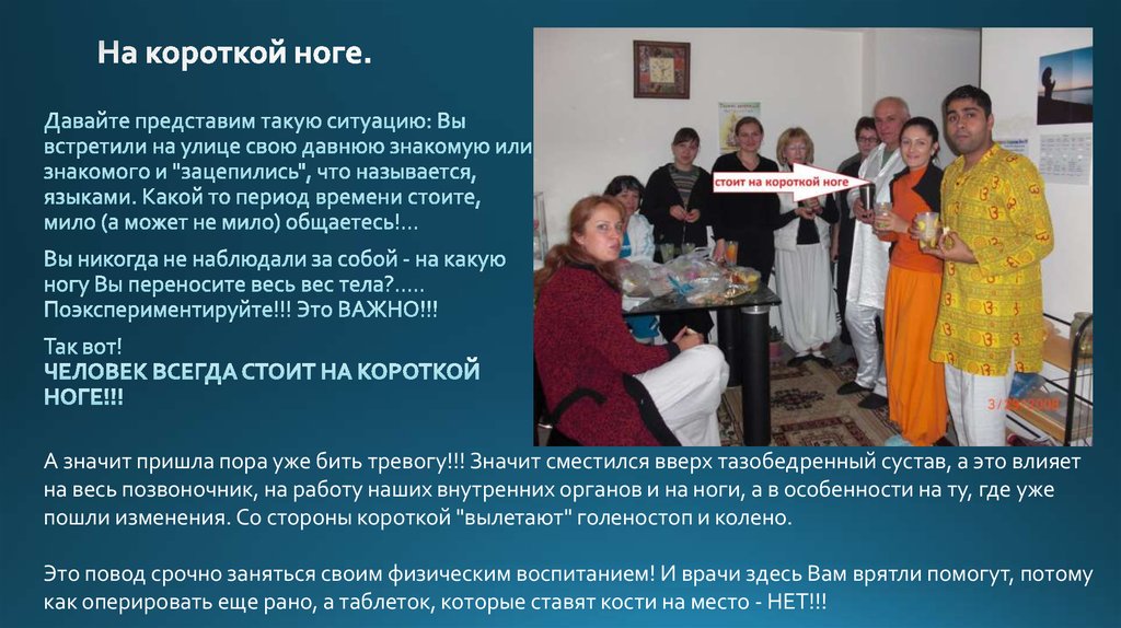 На короткой ноге.