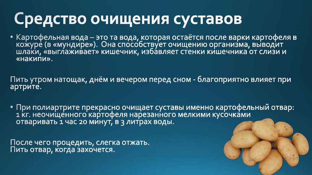 Средство очищения суставов