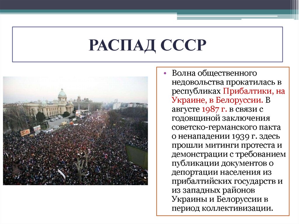 Распад ссср оформленный. Распад СССР картинки для презентации. Распад СССР презентация. Развал СССР Белоруссия. Стратегия про развал СССР.