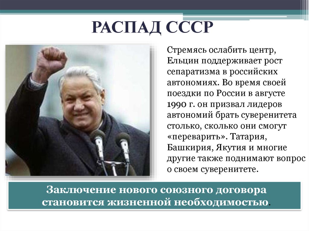 Горбачев распад. Распад СССР Ельцин Горбачев. Роль Ельцина в развале СССР. Роль Ельцина в распаде СССР. Роль горбачёва в развале СССР.