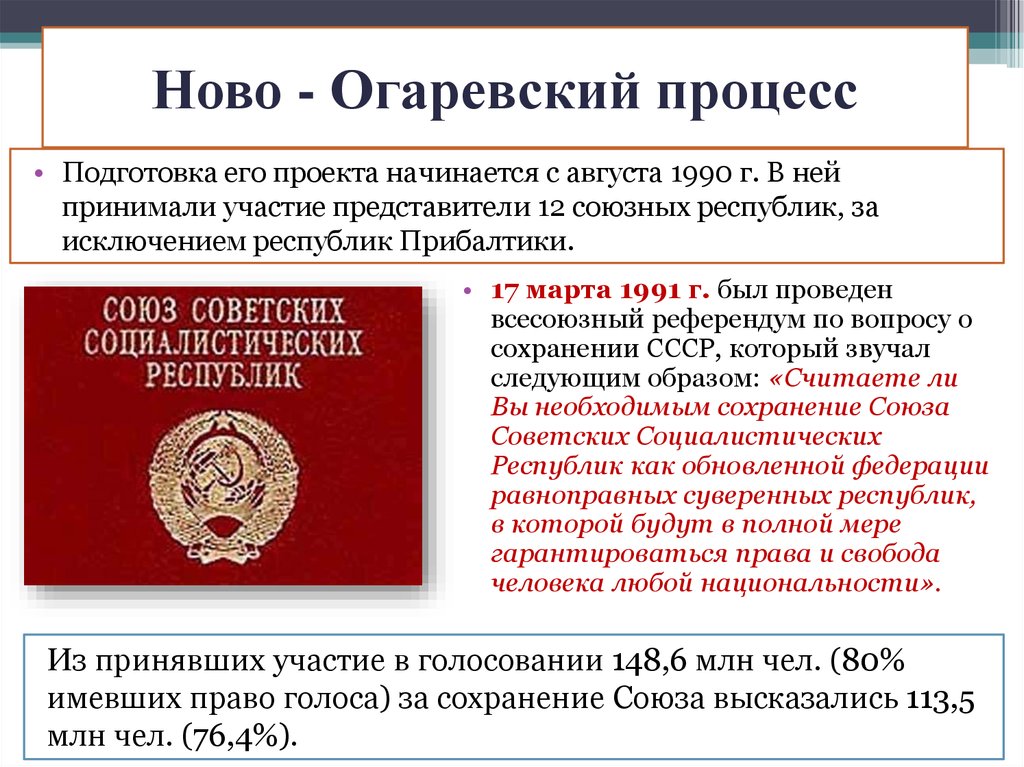 Новоогаревский процесс егэ. Новоогарев кийпроцесс. Новоогаревский процесс. Всесоюзный референдум. Документ о распаде СССР.