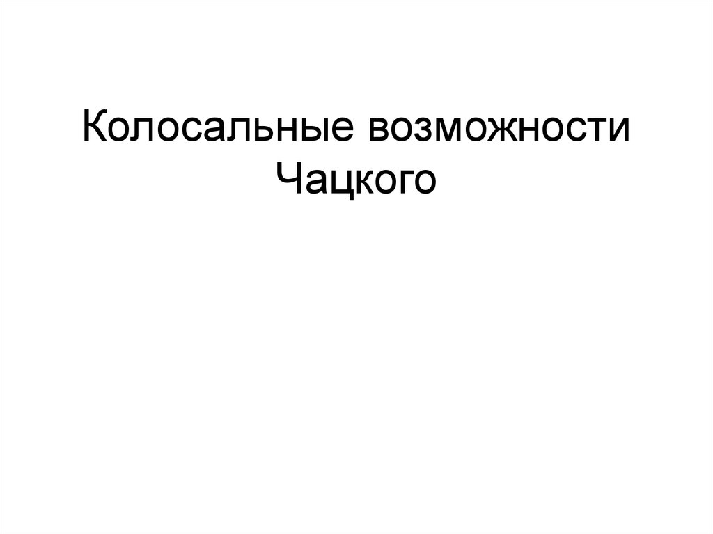 Колосальные возможности Чацкого