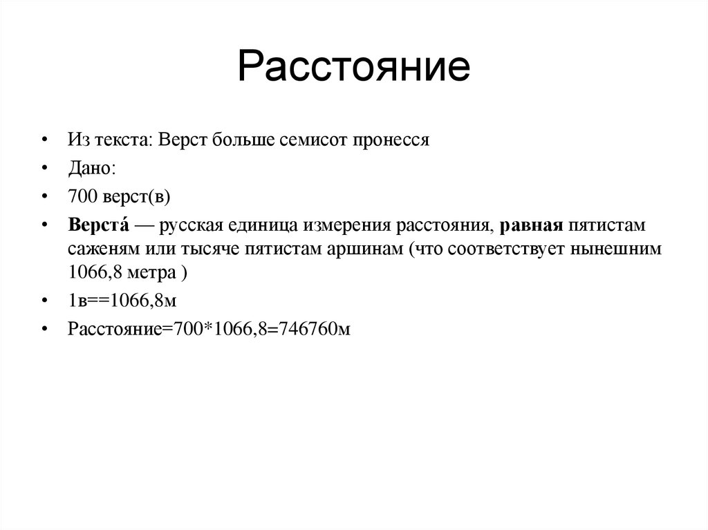 Расстояние