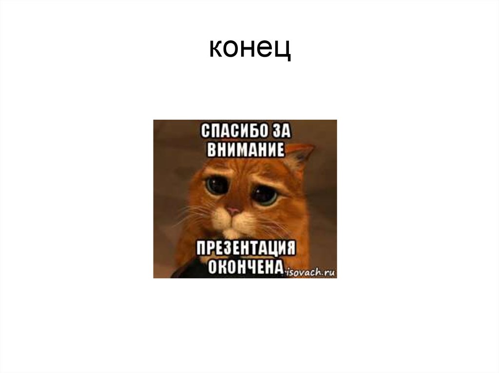 конец