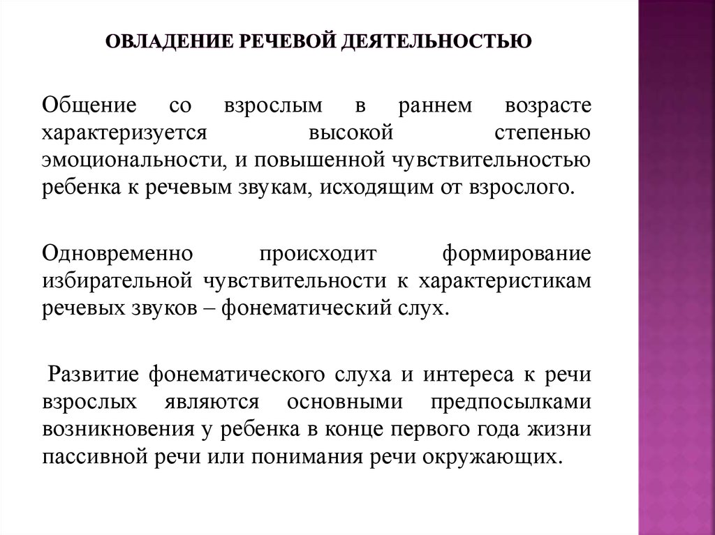 Этапы овладения деятельностью. Формирование языка речи. Овладение речью в раннем детстве. Речевая деятельность. Закономерности овладения звуковой стороной речи.