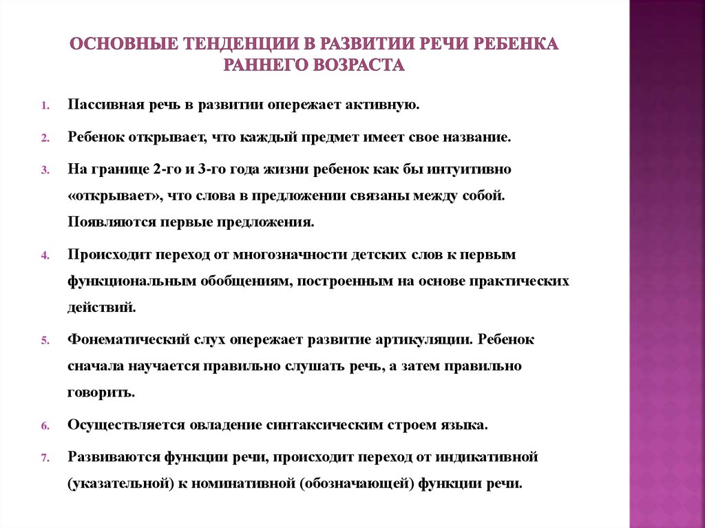 Речь в раннем возрасте. Основные тенденции в развитии речи ребенка раннего возраста. Основные тенденции в развитии речи в раннем возрасте:. Основные направления развития речи в раннем возрасте. Основные направления развития речи детей раннего возраста.