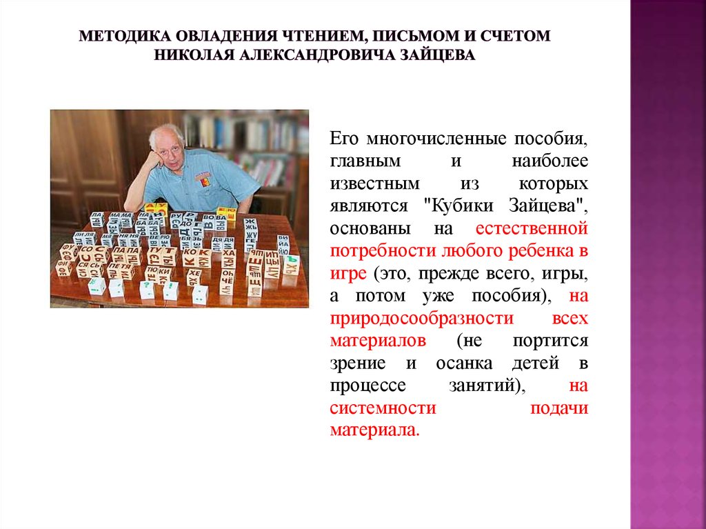 Методика овладения чтением, письмом и счетом Николая Александровича Зайцева