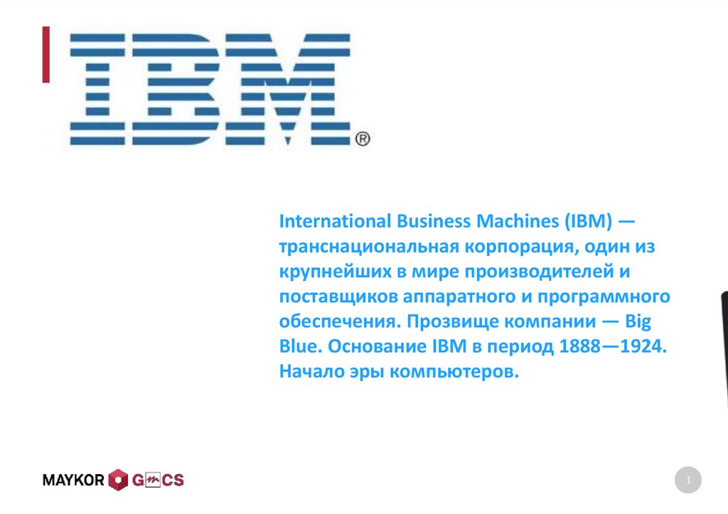 История компании ibm презентация