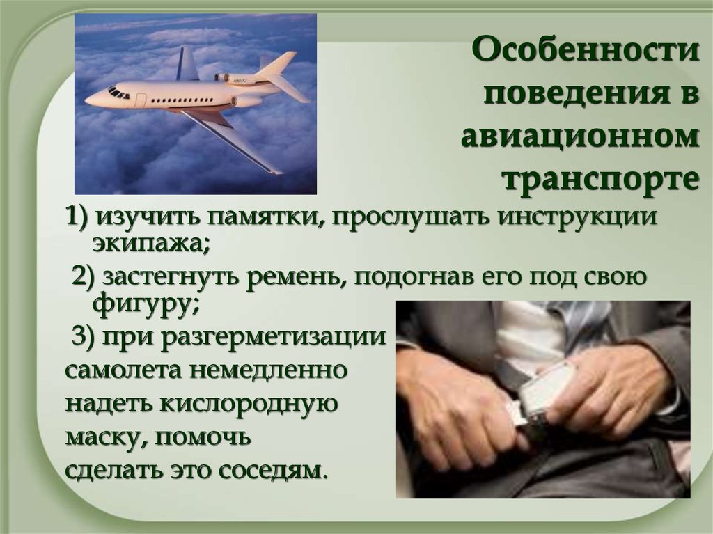 Характеристики поведения. Экстремальные ситуации воздушном транспорте. Разгерметизация самолета презентация. Действия при разгерметизации самолета. Особенности поведения человека презентация.