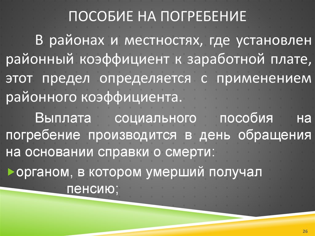 Пособие на погребение инвалида