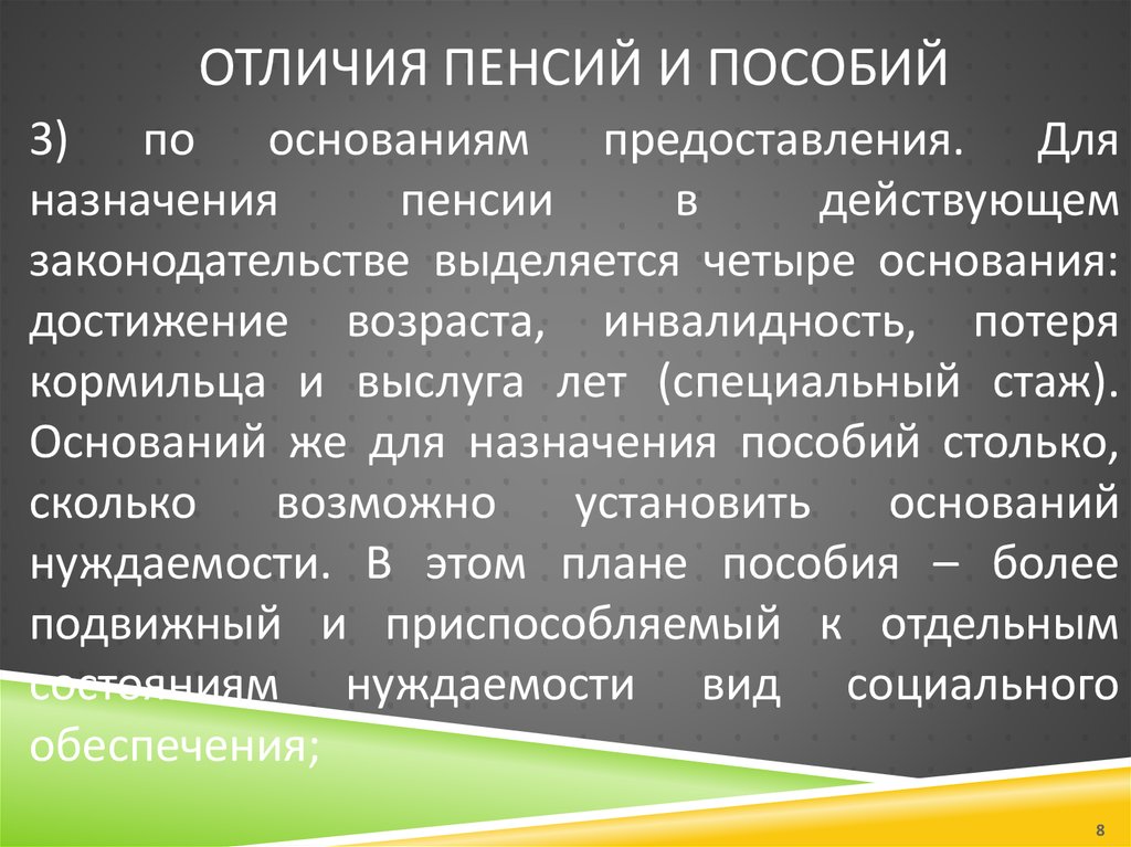 Пенсия отличается