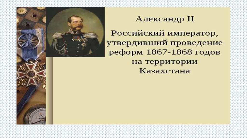 1867 1868 жылдардағы реформа