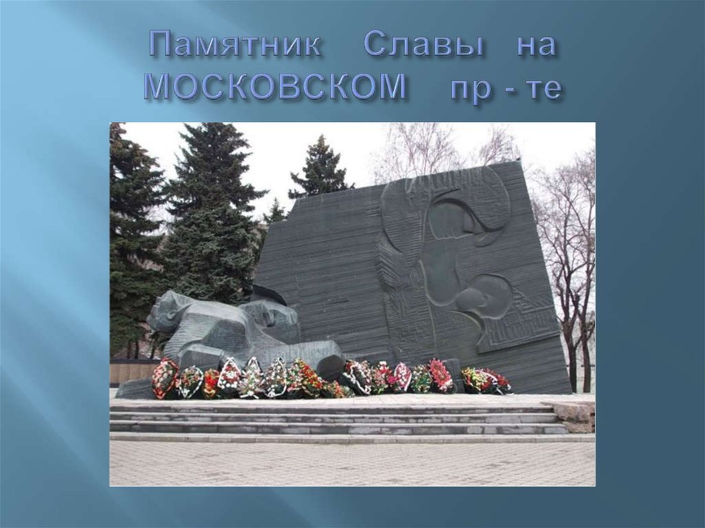 Монумент славы история. Памятник славы сланцы.