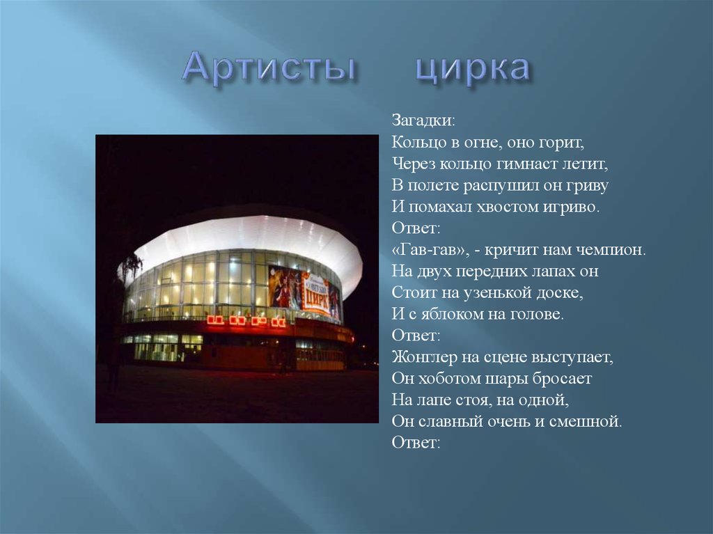 Описание цирка. Загадка про цирк. Загадка про цирк для детей. Загадки о цирке для дошкольников. Загадки о театре и цирке.