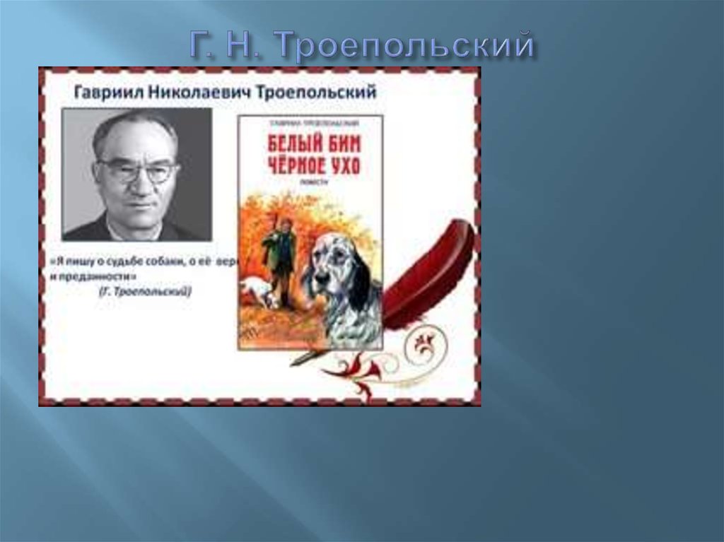 Г троепольский черное ухо. Г Троепольский. Троепольский портрет писателя.