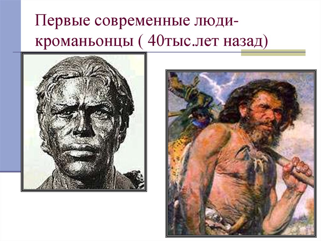 Является первым современным человеком. Первые современные люди кроманьонцы. Человек 40 тыс лет назад. Человек кроманьонец. Современный человек.