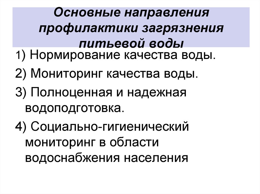 Способы предотвращения загрязнения. Основные направления профилактики загрязнения питьевой воды. Профилактика загрязнения воды. Способы предотвращения загрязнения воды. Основные направления профилактики.