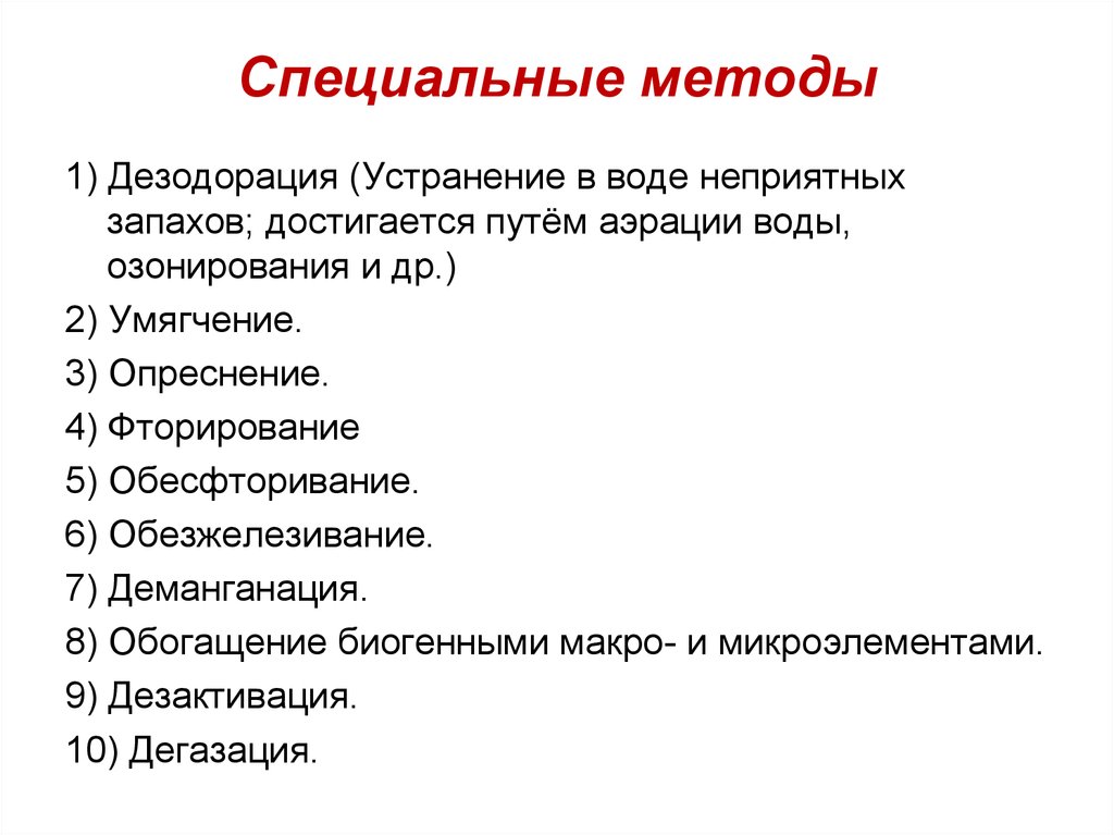 Специальные методы c. Специальные методы исследования. Способы и методы дезодорации. Специальные методы воды. Специальные методы улучшения качества питьевой воды.